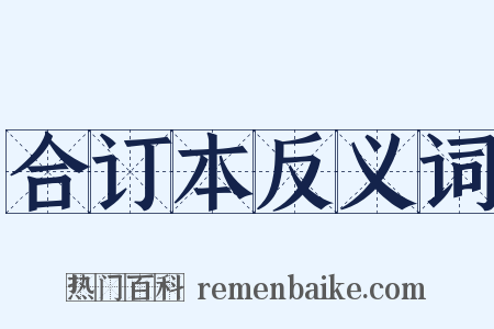 合订本反义词是什么意思的图片